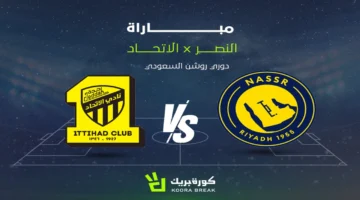 ضبط ترددك.. القناة الناقلة لمواجهة النصر والاتحاد في قمة دوري روشن 2026